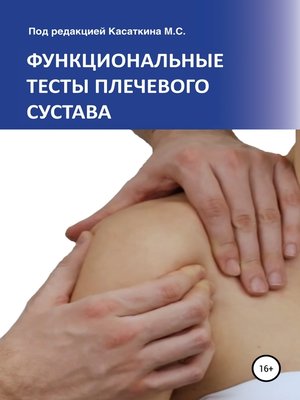 cover image of Функциональные тесты плечевого сустава